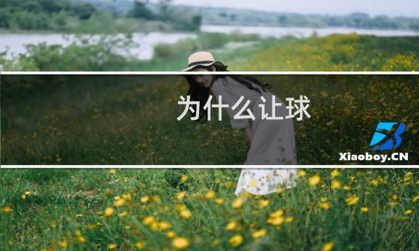 为什么让球图片