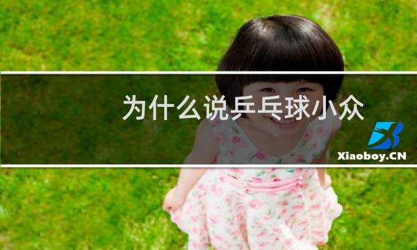 为什么说乒乓球小众图片