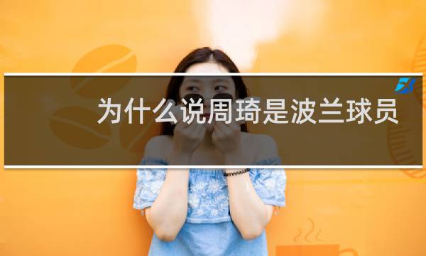 为什么说周琦是波兰球员图片