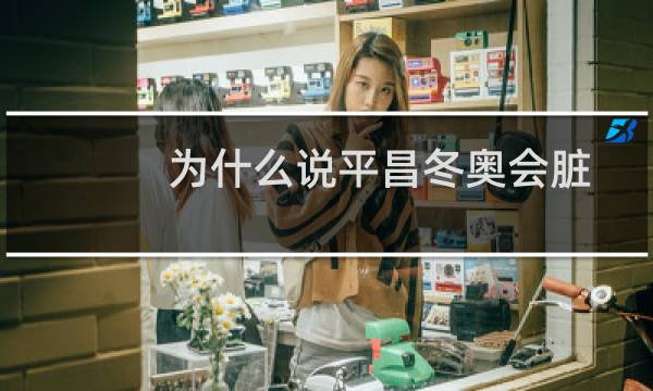为什么说平昌冬奥会脏图片