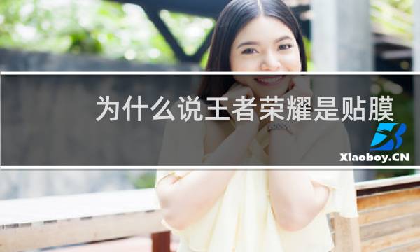 为什么说王者荣耀是贴膜游戏图片