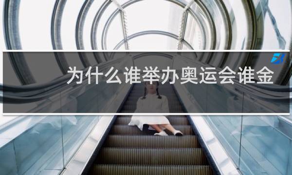 为什么谁举办奥运会谁金牌多图片
