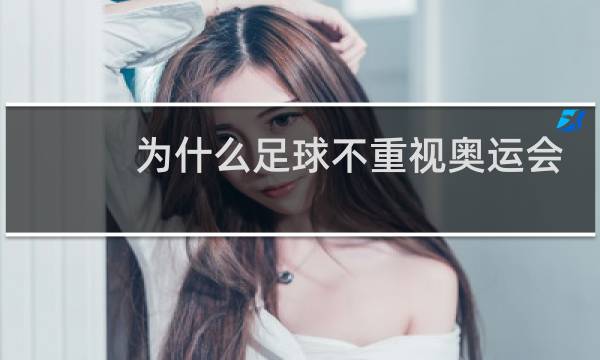 为什么足球不重视奥运会图片