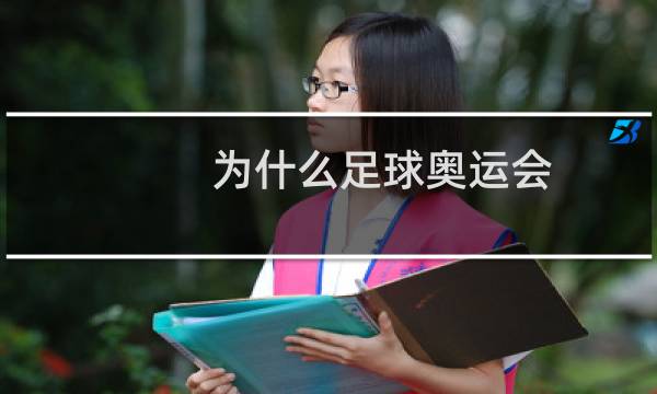 为什么足球奥运会图片