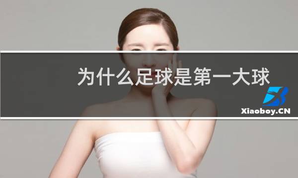 为什么足球是第一大球图片