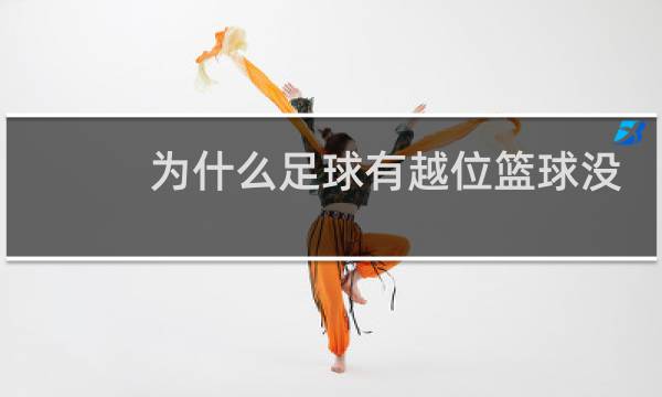 为什么足球有越位篮球没有图片
