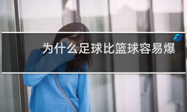 为什么足球比篮球容易爆冷图片