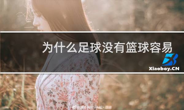 为什么足球没有篮球容易受伤图片