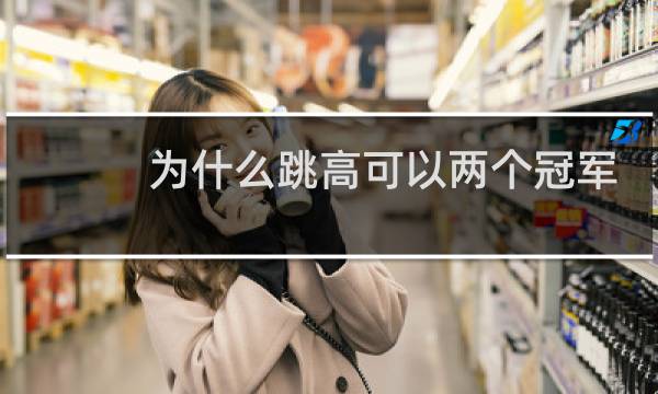 为什么跳高可以两个冠军图片