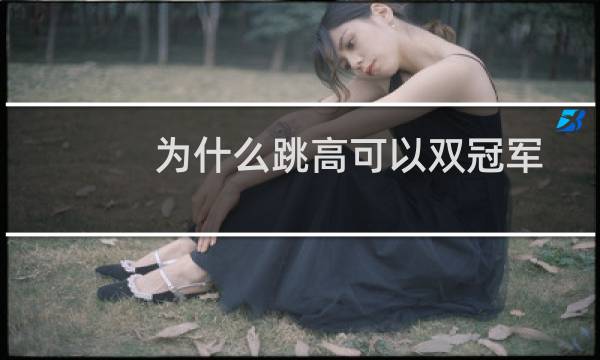 为什么跳高可以双冠军图片
