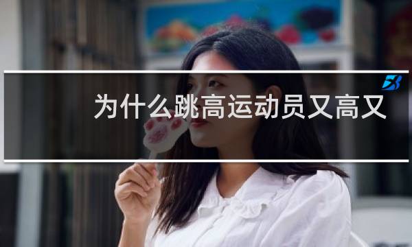 为什么跳高运动员又高又瘦图片