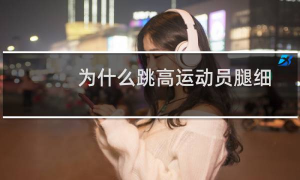 为什么跳高运动员腿细图片