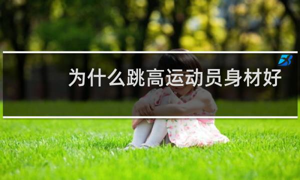 为什么跳高运动员身材好图片