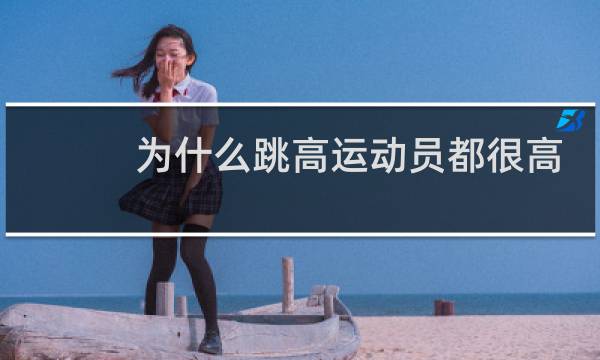 为什么跳高运动员都很高图片