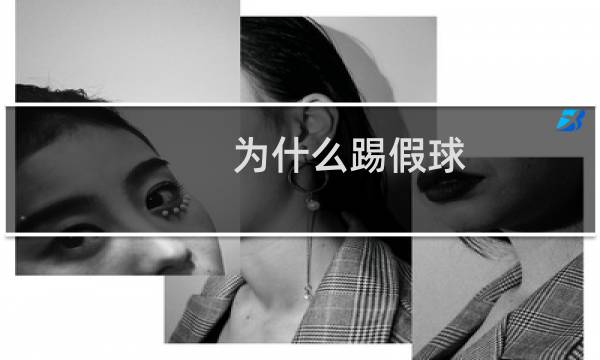 为什么踢假球图片