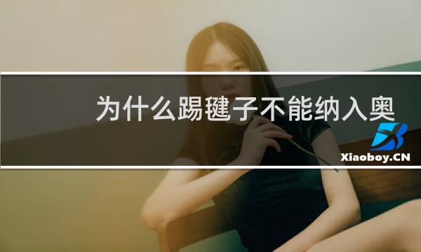 为什么踢毽子不能纳入奥运会图片