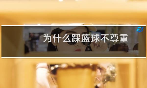 为什么踩篮球不尊重图片