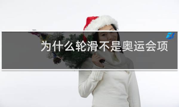 为什么轮滑不是奥运会项目图片