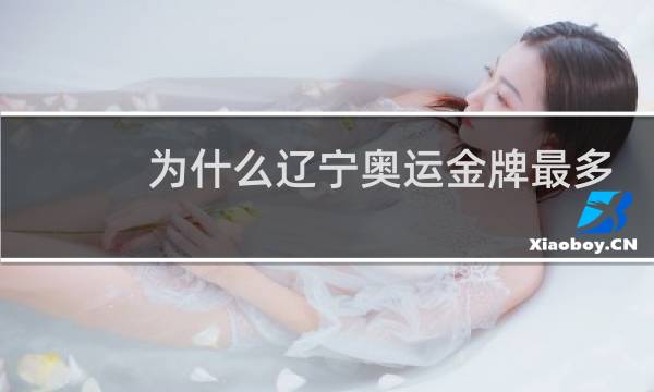 为什么辽宁奥运金牌最多图片