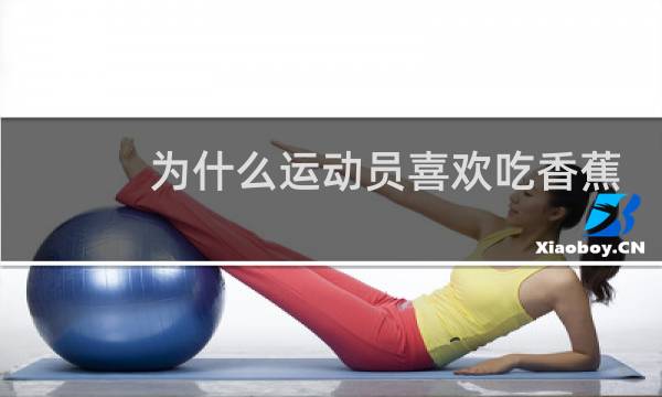 为什么运动员喜欢吃香蕉图片