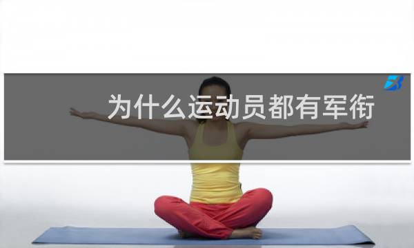 为什么运动员都有军衔图片