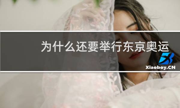 为什么还要举行东京奥运会图片