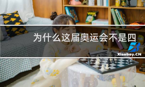 为什么这届奥运会不是四年图片