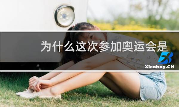为什么这次参加奥运会是777人图片