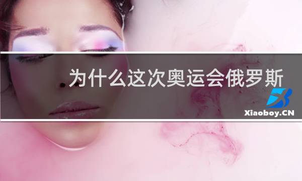 为什么这次奥运会俄罗斯图片