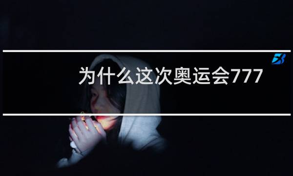为什么这次奥运会777人图片