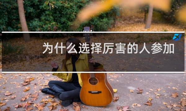 为什么选择厉害的人参加奥运会图片