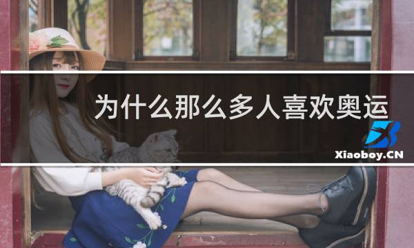 为什么那么多人喜欢奥运会图片