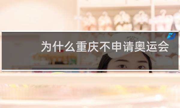 为什么重庆不申请奥运会图片