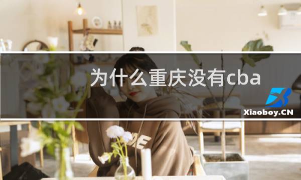 为什么重庆没有cba图片