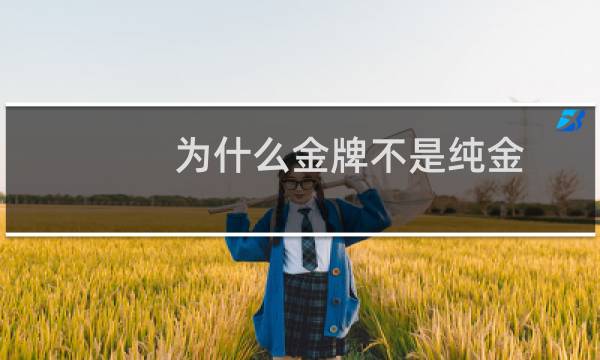 为什么金牌不是纯金图片