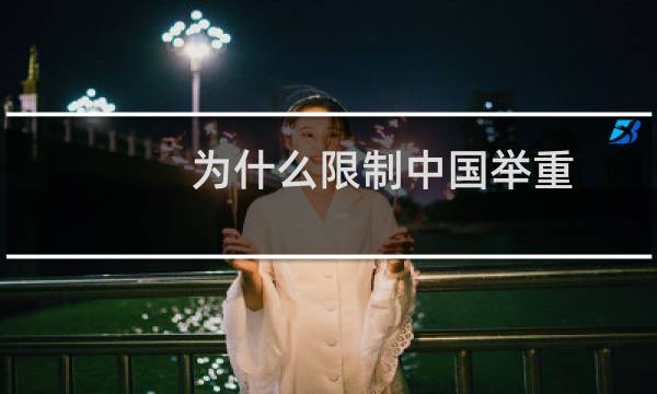 为什么限制中国举重图片