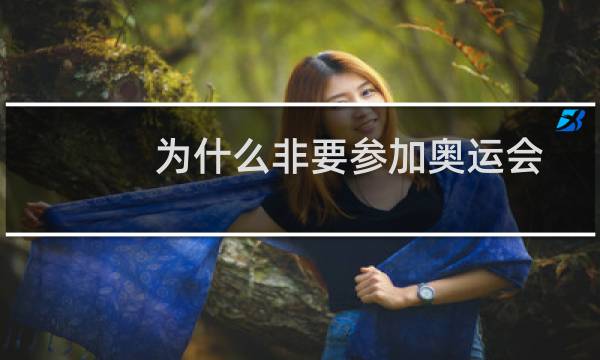 为什么非要参加奥运会图片
