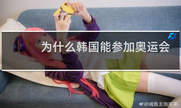 为什么韩国能参加奥运会图片