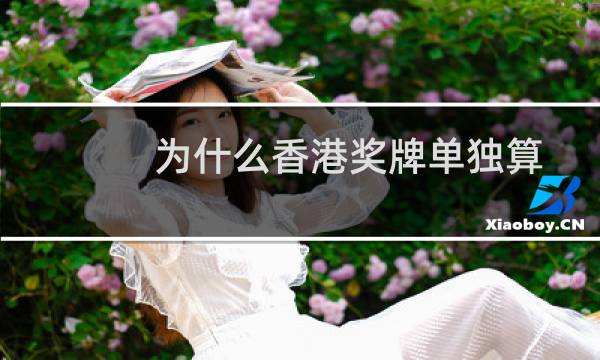 为什么香港奖牌单独算图片