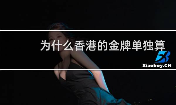 为什么香港的金牌单独算图片