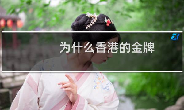 为什么香港的金牌图片
