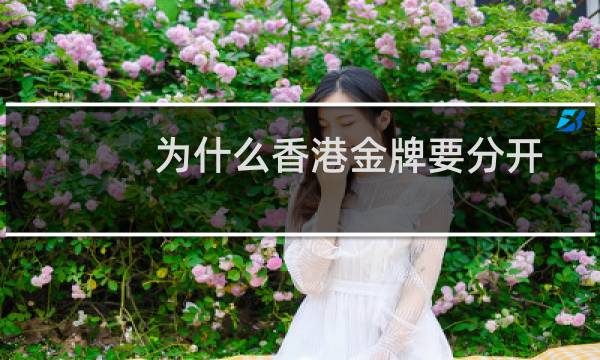 为什么香港金牌要分开图片