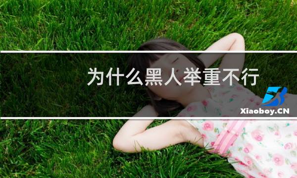 为什么黑人举重不行图片