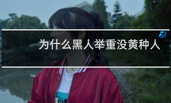 为什么黑人举重没黄种人强图片