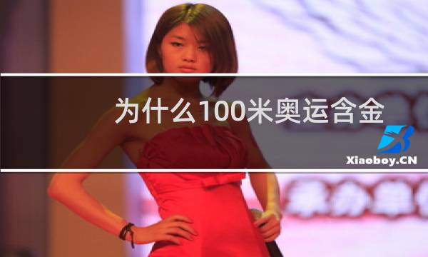 为什么100米奥运含金量高图片