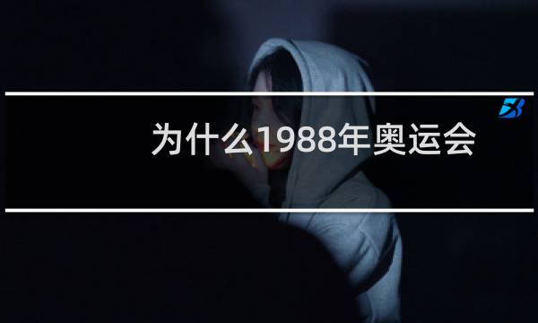为什么1988年奥运会5枚金牌图片