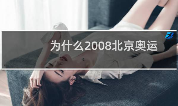 为什么2008北京奥运会开幕式图片