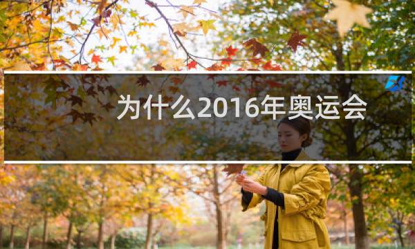 为什么2016年奥运会奖牌那么少图片