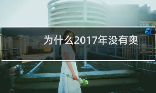 为什么2017年没有奥运会图片