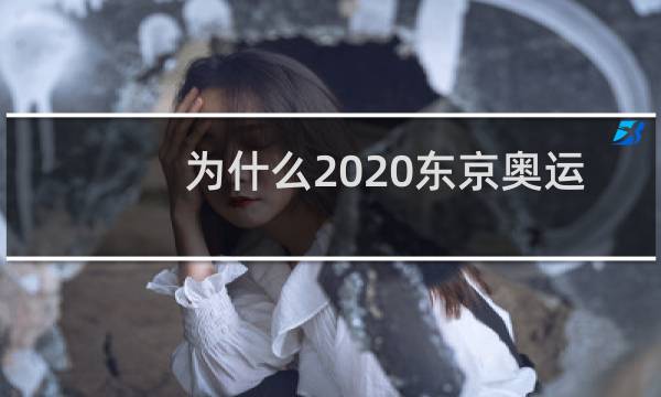 为什么2020东京奥运会俄罗斯图片